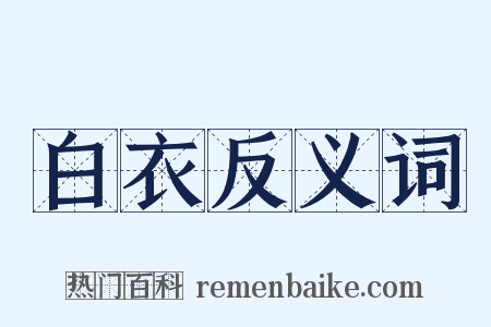 白衣反义词是什么意思的图片